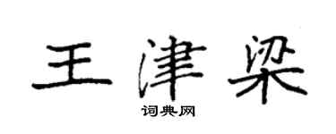 袁强王津梁楷书个性签名怎么写