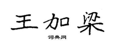 袁强王加梁楷书个性签名怎么写