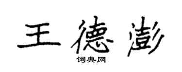 袁强王德澎楷书个性签名怎么写