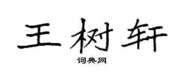 袁强王树轩楷书个性签名怎么写