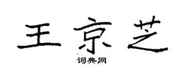 袁强王京芝楷书个性签名怎么写