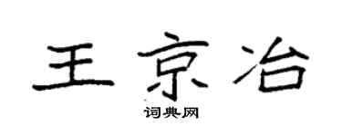 袁强王京冶楷书个性签名怎么写