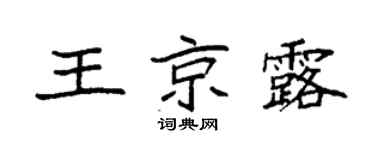 袁强王京露楷书个性签名怎么写