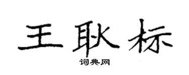 袁强王耿标楷书个性签名怎么写