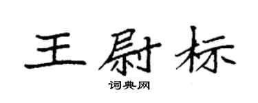 袁强王尉标楷书个性签名怎么写