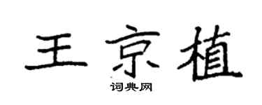 袁强王京植楷书个性签名怎么写