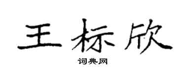 袁强王标欣楷书个性签名怎么写