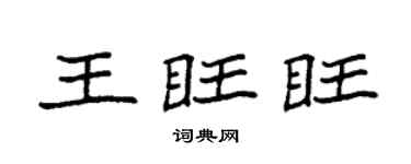 袁强王旺旺楷书个性签名怎么写