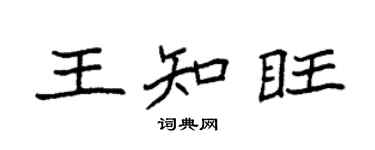 袁强王知旺楷书个性签名怎么写