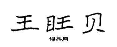 袁强王旺贝楷书个性签名怎么写