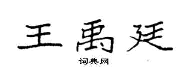 袁强王禹廷楷书个性签名怎么写