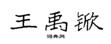 袁强王禹锨楷书个性签名怎么写