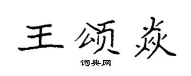 袁强王颂焱楷书个性签名怎么写