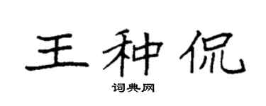 袁强王种侃楷书个性签名怎么写