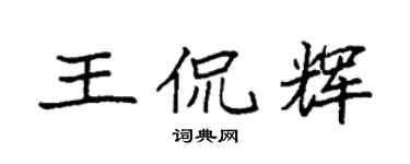 袁强王侃辉楷书个性签名怎么写