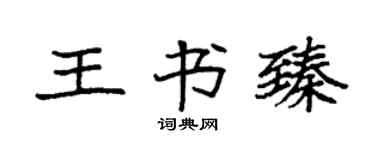 袁强王书臻楷书个性签名怎么写