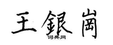 何伯昌王银岗楷书个性签名怎么写