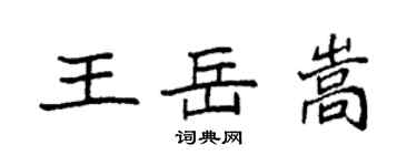 袁强王岳嵩楷书个性签名怎么写