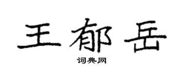 袁强王郁岳楷书个性签名怎么写