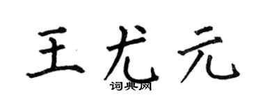 何伯昌王尤元楷书个性签名怎么写