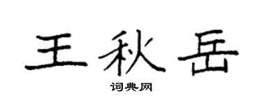 袁强王秋岳楷书个性签名怎么写