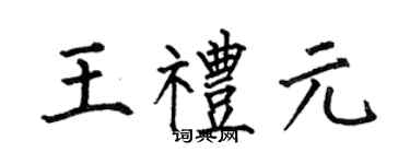 何伯昌王礼元楷书个性签名怎么写