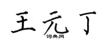 何伯昌王元丁楷书个性签名怎么写