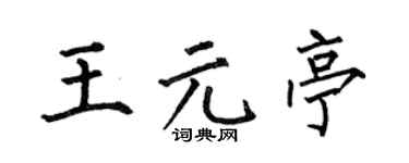 何伯昌王元亭楷书个性签名怎么写