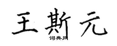 何伯昌王斯元楷书个性签名怎么写