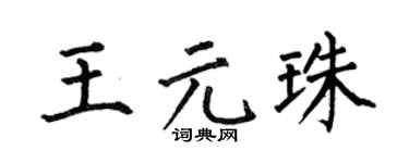 何伯昌王元珠楷书个性签名怎么写