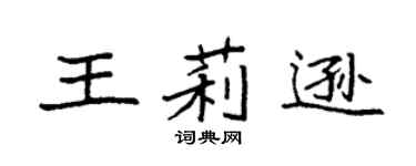 袁强王莉逊楷书个性签名怎么写