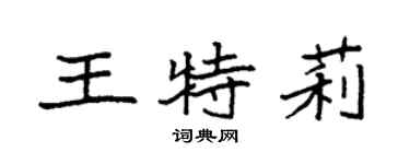 袁强王特莉楷书个性签名怎么写