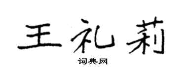 袁强王礼莉楷书个性签名怎么写