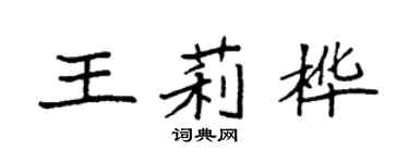 袁强王莉桦楷书个性签名怎么写