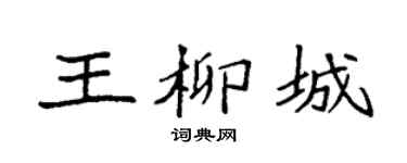 袁强王柳城楷书个性签名怎么写