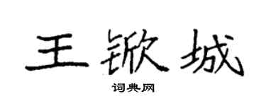 袁强王锨城楷书个性签名怎么写