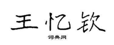 袁强王忆钦楷书个性签名怎么写