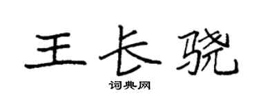 袁强王长骁楷书个性签名怎么写