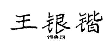 袁强王银锴楷书个性签名怎么写