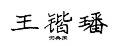 袁强王锴璠楷书个性签名怎么写