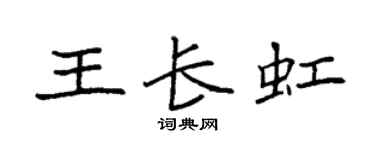 袁强王长虹楷书个性签名怎么写