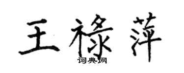 何伯昌王禄萍楷书个性签名怎么写