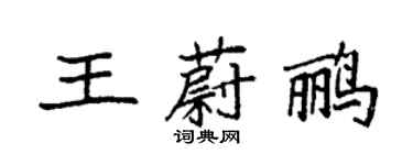 袁强王蔚鹂楷书个性签名怎么写