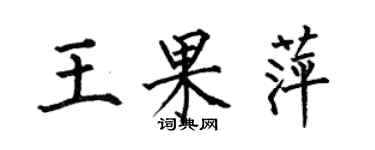 何伯昌王果萍楷书个性签名怎么写