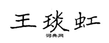 袁强王琰虹楷书个性签名怎么写