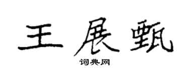 袁强王展甄楷书个性签名怎么写