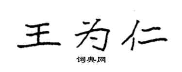 袁强王为仁楷书个性签名怎么写