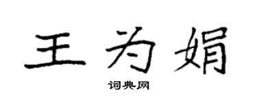 袁强王为娟楷书个性签名怎么写