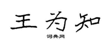 袁强王为知楷书个性签名怎么写