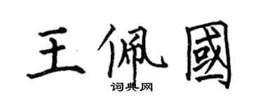 何伯昌王佩国楷书个性签名怎么写